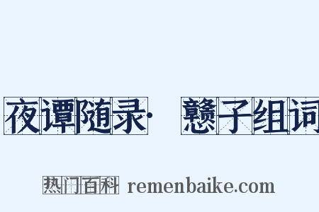 夜谭随录·戆子组词是什么意思的图片